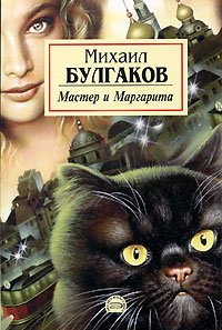 Обложка книги "Мастер и Маргарита"